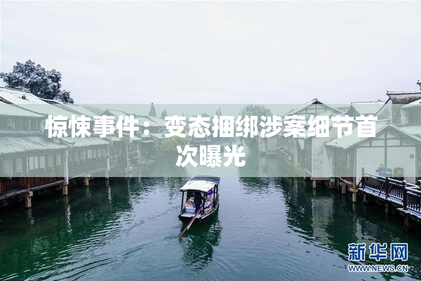 惊悚事件：变态捆绑涉案细节首次曝光