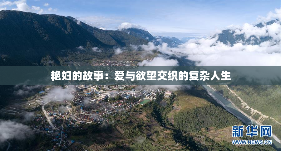 艳妇的故事：爱与欲望交织的复杂人生