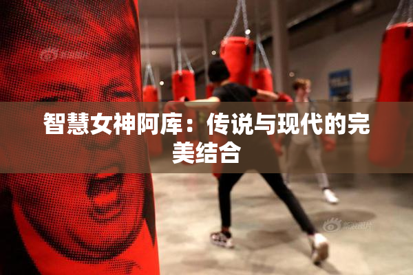 智慧女神阿库：传说与现代的完美结合