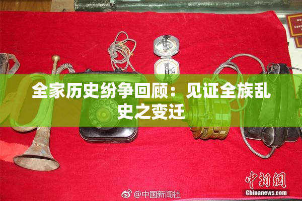 全家历史纷争回顾：见证全族乱史之变迁