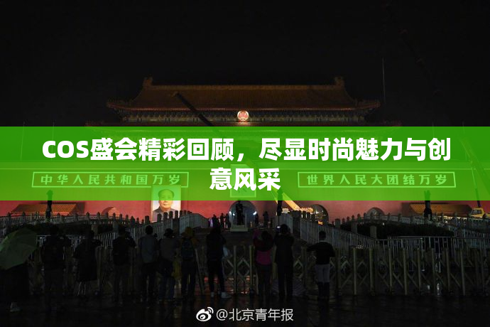 COS盛会精彩回顾，尽显时尚魅力与创意风采