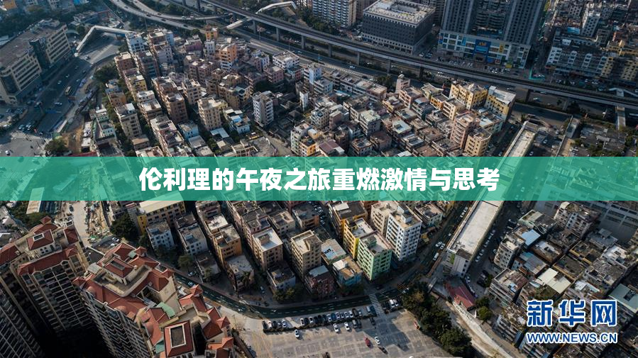 伦利理的午夜之旅重燃激情与思考