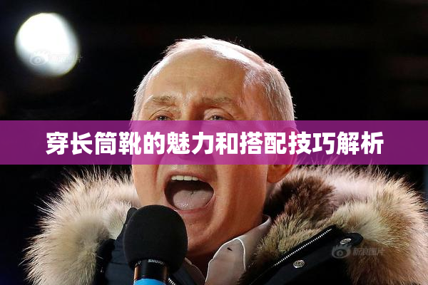 穿长筒靴的魅力和搭配技巧解析