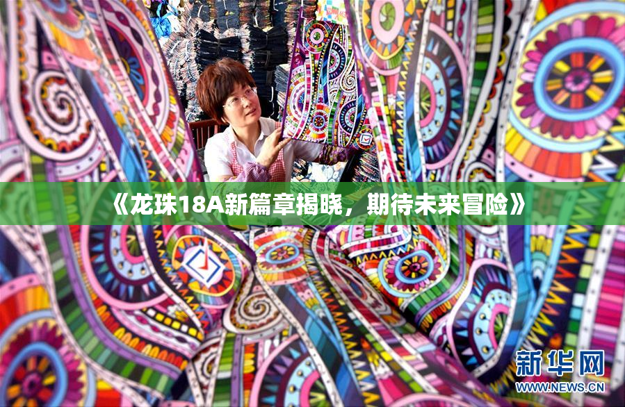 《龙珠18A新篇章揭晓，期待未来冒险》
