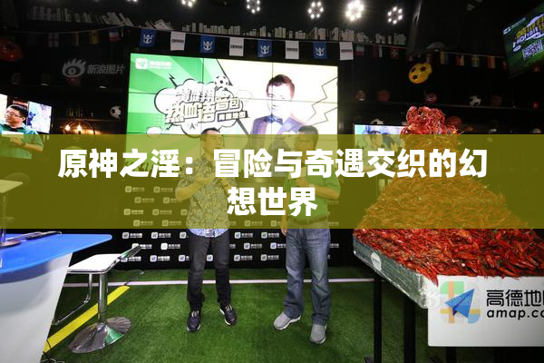 原神之淫：冒险与奇遇交织的幻想世界