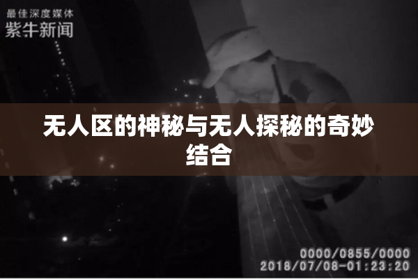无人区的神秘与无人探秘的奇妙结合