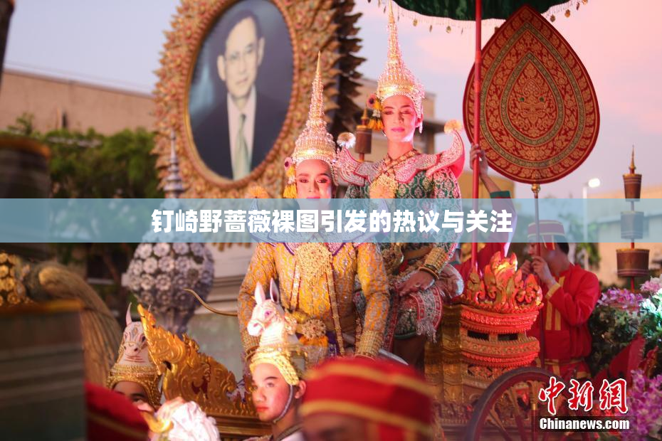 钉崎野蔷薇裸图引发的热议与关注