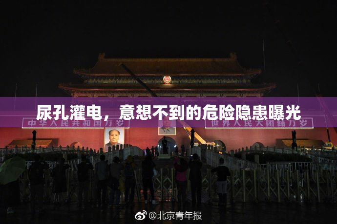 尿孔灌电，意想不到的危险隐患曝光