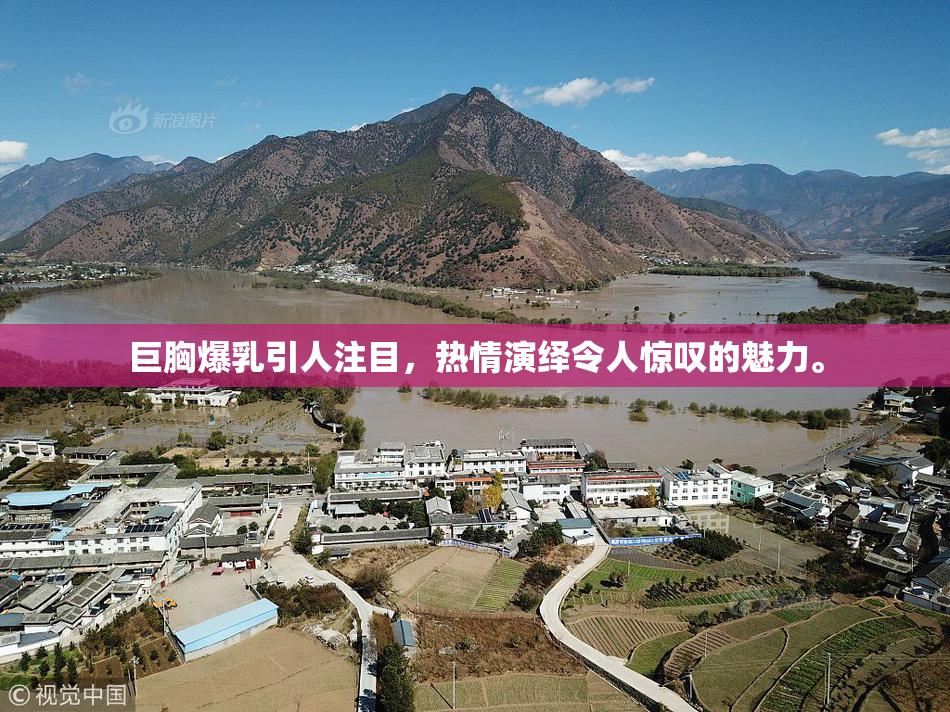 巨胸爆乳引人注目，热情演绎令人惊叹的魅力。