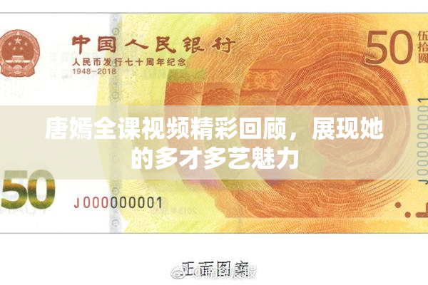 唐嫣全课视频精彩回顾，展现她的多才多艺魅力