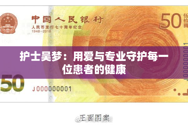 护士吴梦：用爱与专业守护每一位患者的健康