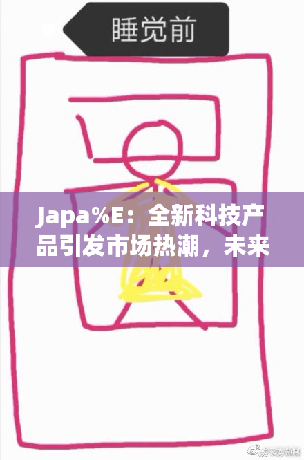 Japa%E：全新科技产品引发市场热潮，未来值得期待