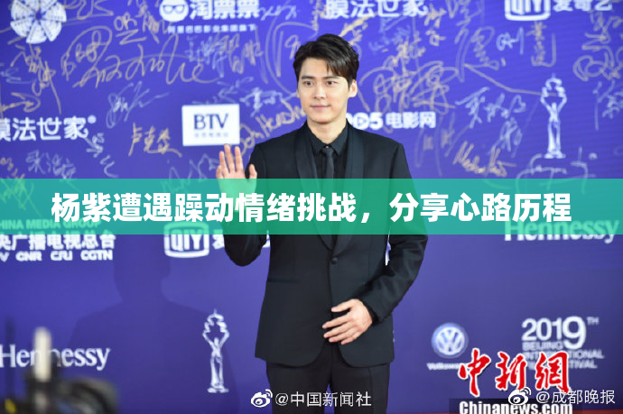 杨紫遭遇躁动情绪挑战，分享心路历程
