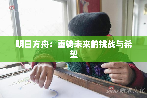 明日方舟：重铸未来的挑战与希望