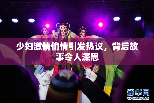 少妇激情偷情引发热议，背后故事令人深思