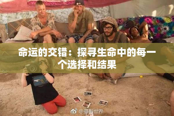 命运的交错：探寻生命中的每一个选择和结果