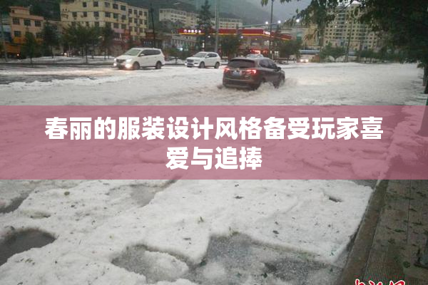 春丽的服装设计风格备受玩家喜爱与追捧