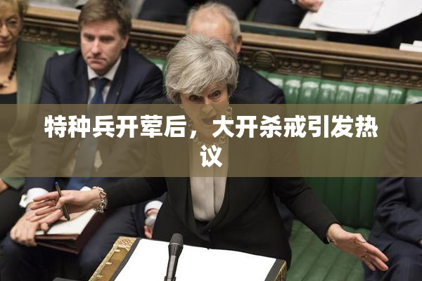 特种兵开荤后，大开杀戒引发热议
