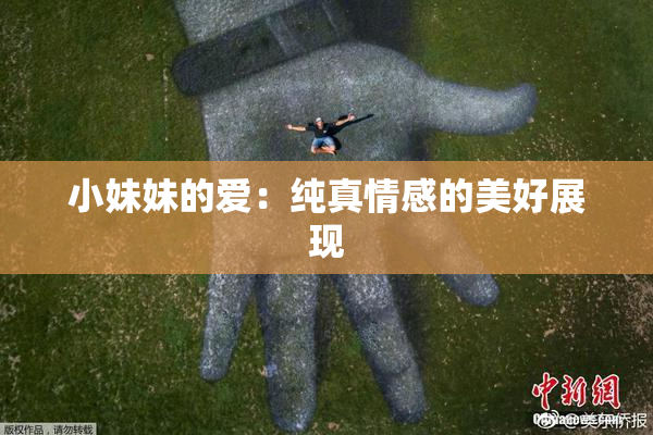 小妹妹的爱：纯真情感的美好展现