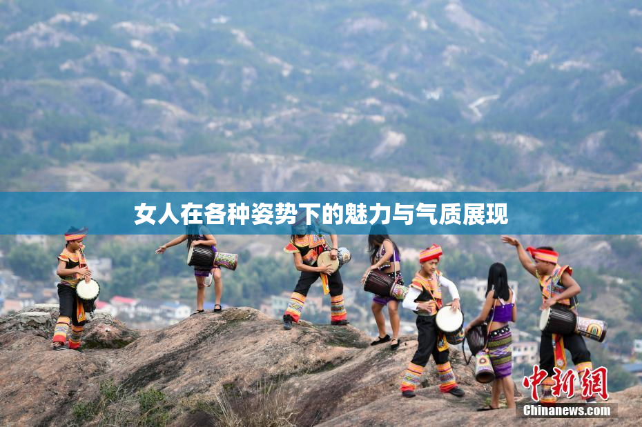 女人在各种姿势下的魅力与气质展现