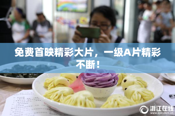 免费首映精彩大片，一级A片精彩不断！