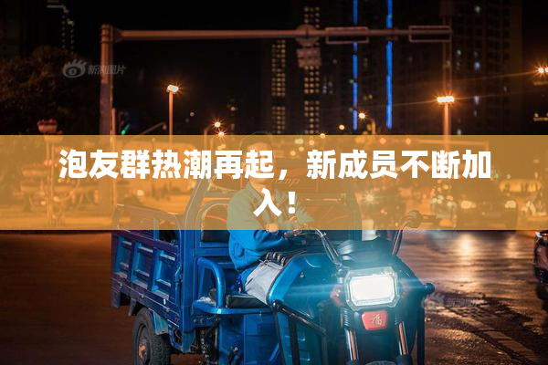 泡友群热潮再起，新成员不断加入！