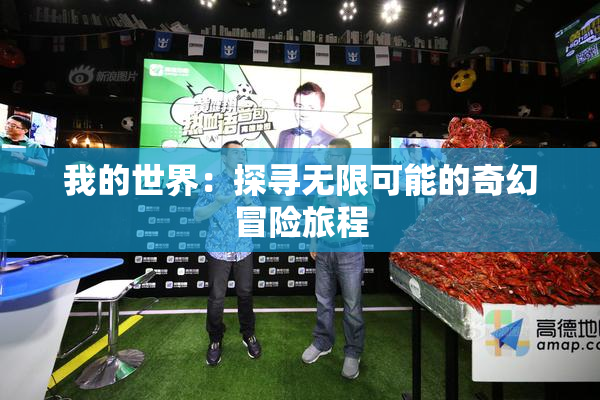 我的世界：探寻无限可能的奇幻冒险旅程