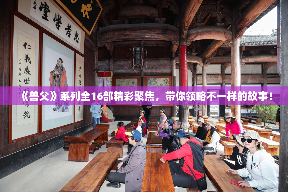 《兽父》系列全16部精彩聚焦，带你领略不一样的故事！
