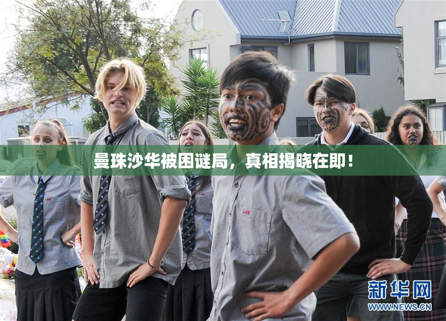 曼珠沙华被困谜局，真相揭晓在即！