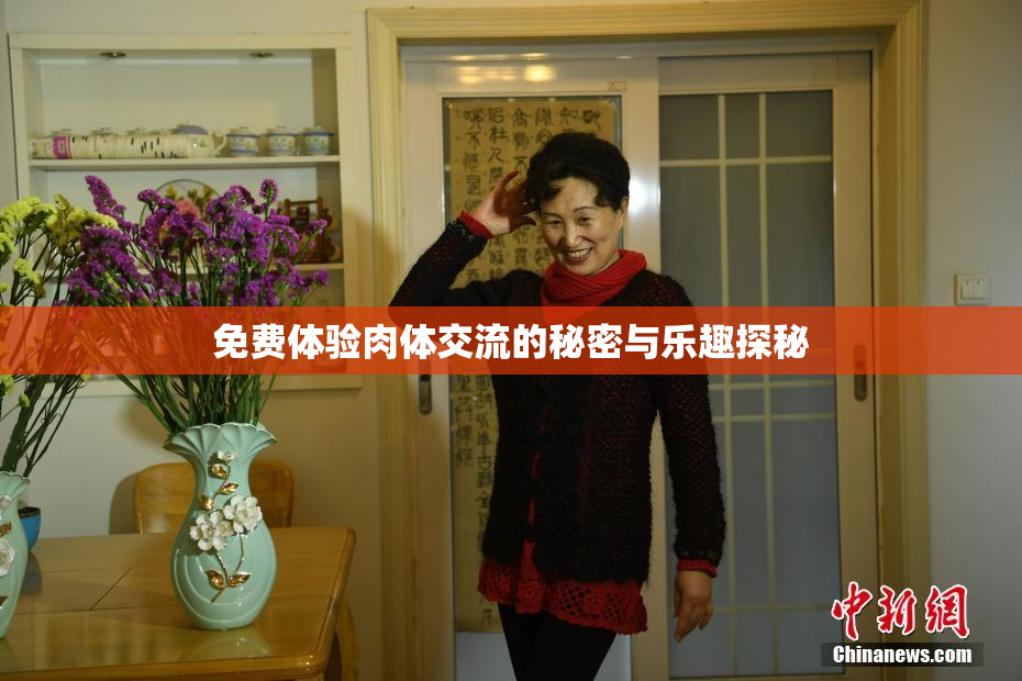 免费体验肉体交流的秘密与乐趣探秘