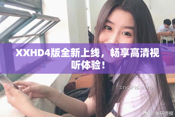 XXHD4版全新上线，畅享高清视听体验！