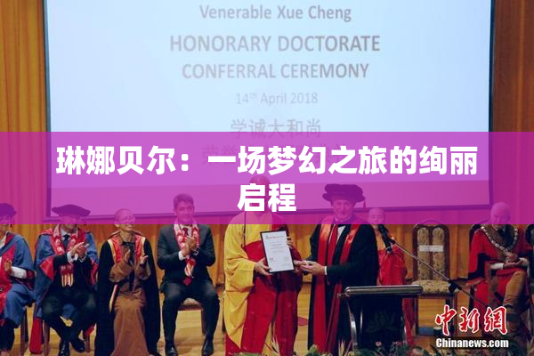 琳娜贝尔：一场梦幻之旅的绚丽启程