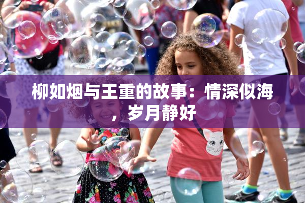 柳如烟与王重的故事：情深似海，岁月静好