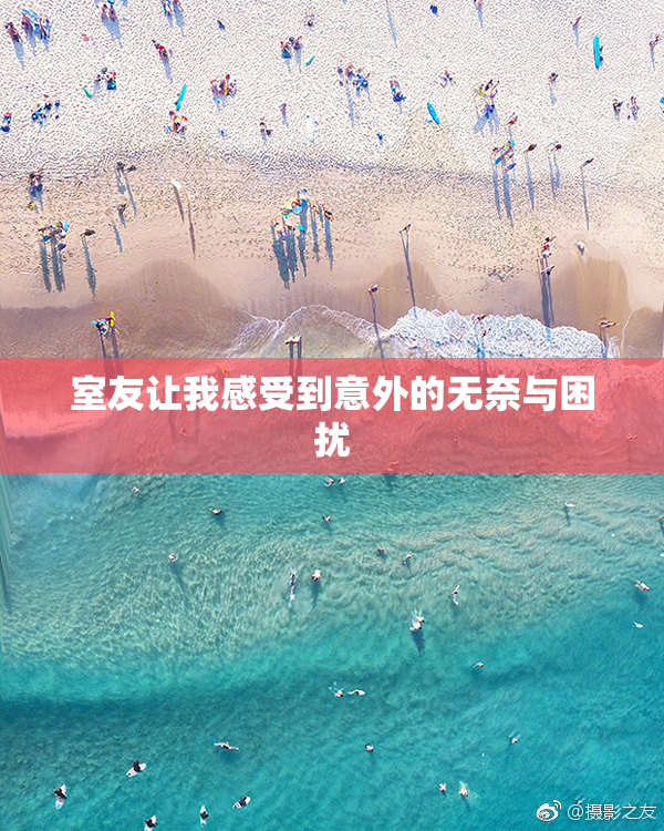 室友让我感受到意外的无奈与困扰