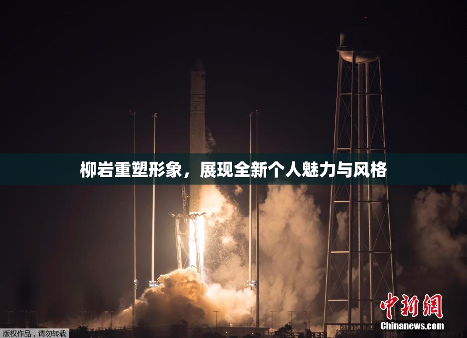 柳岩重塑形象，展现全新个人魅力与风格