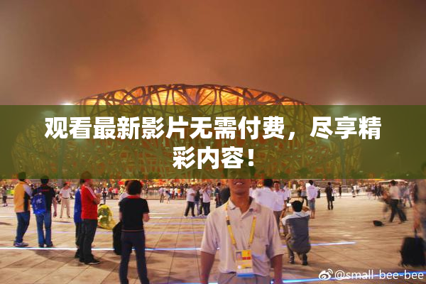 观看最新影片无需付费，尽享精彩内容！