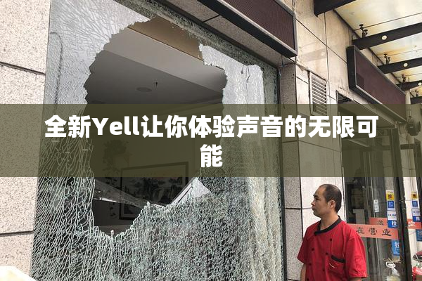 全新Yell让你体验声音的无限可能