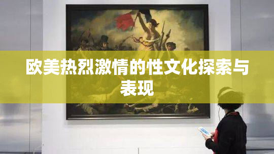 欧美热烈激情的性文化探索与表现