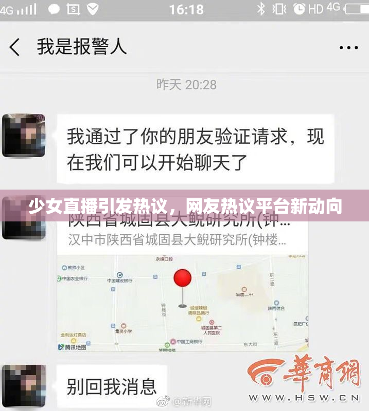 少女直播引发热议，网友热议平台新动向