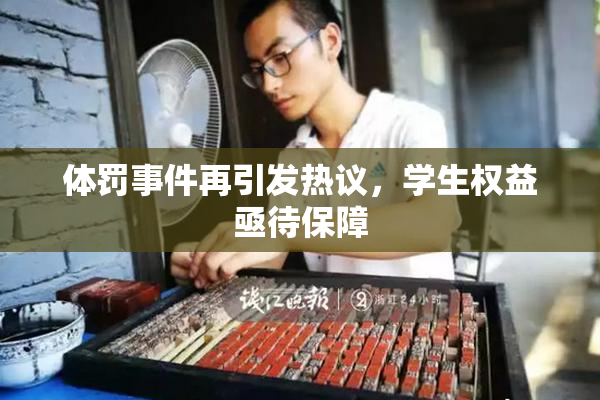 体罚事件再引发热议，学生权益亟待保障