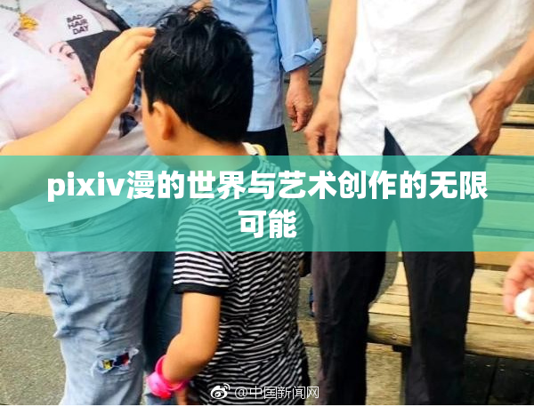 pixiv漫的世界与艺术创作的无限可能