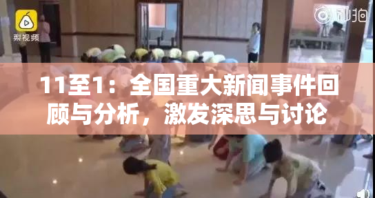11至1：全国重大新闻事件回顾与分析，激发深思与讨论