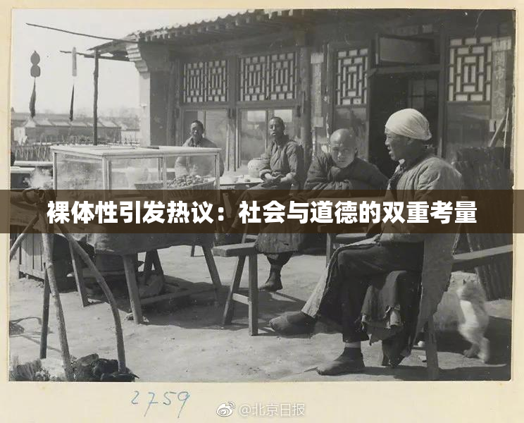 裸体性引发热议：社会与道德的双重考量