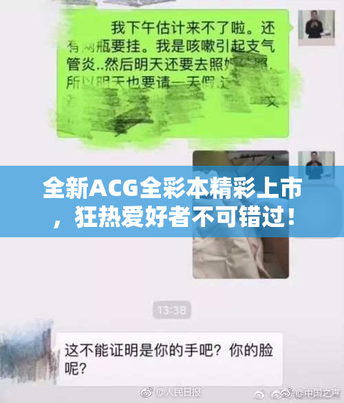 全新ACG全彩本精彩上市，狂热爱好者不可错过！