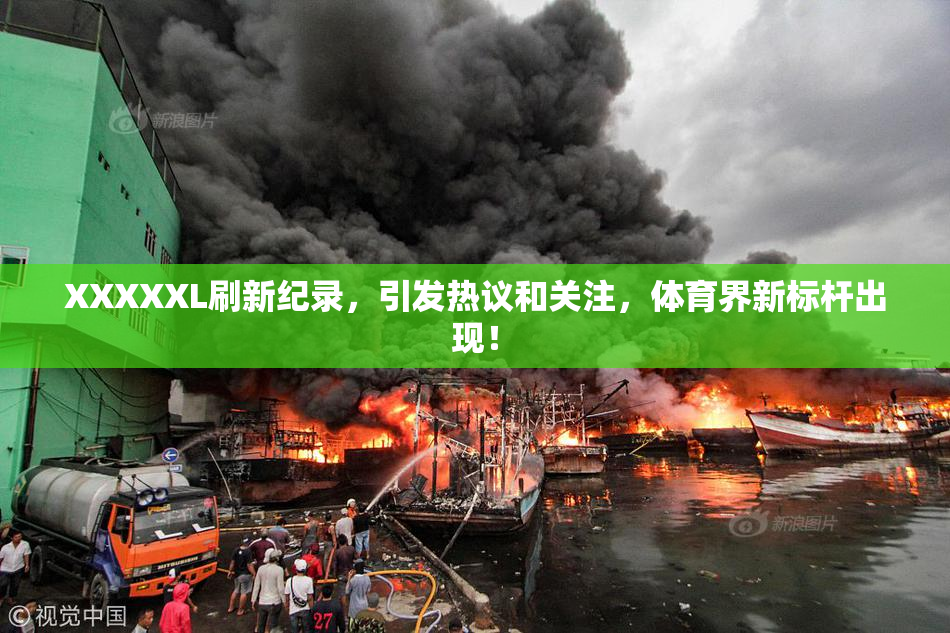 XXXXXL刷新纪录，引发热议和关注，体育界新标杆出现！