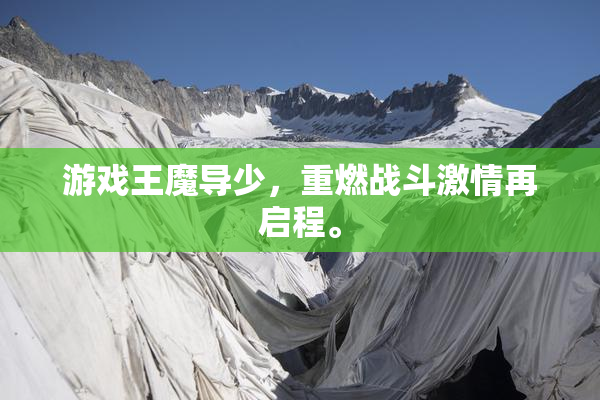 游戏王魔导少，重燃战斗激情再启程。