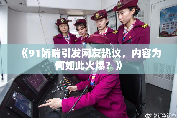 《91娇喘引发网友热议，内容为何如此火爆？》