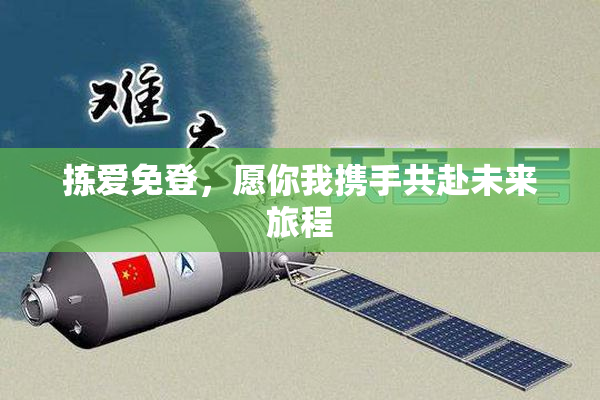 拣爱免登，愿你我携手共赴未来旅程