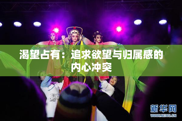 渴望占有：追求欲望与归属感的内心冲突