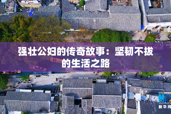 强壮公妇的传奇故事：坚韧不拔的生活之路